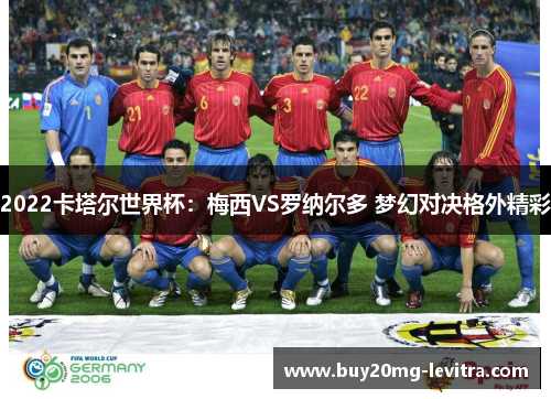 2022卡塔尔世界杯：梅西VS罗纳尔多 梦幻对决格外精彩