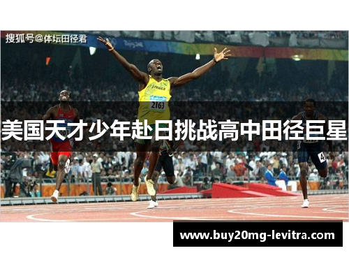 美国天才少年赴日挑战高中田径巨星