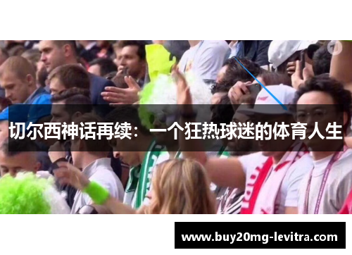 切尔西神话再续：一个狂热球迷的体育人生