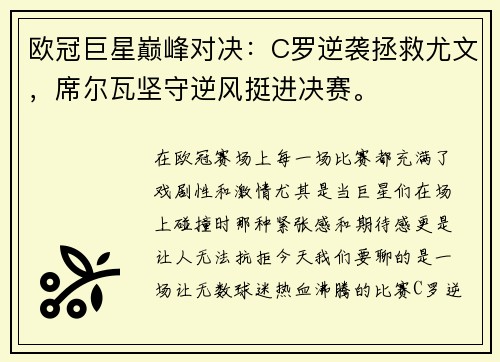 欧冠巨星巅峰对决：C罗逆袭拯救尤文，席尔瓦坚守逆风挺进决赛。