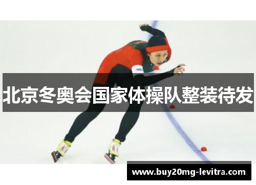 北京冬奥会国家体操队整装待发