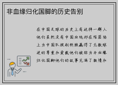 非血缘归化国脚的历史告别