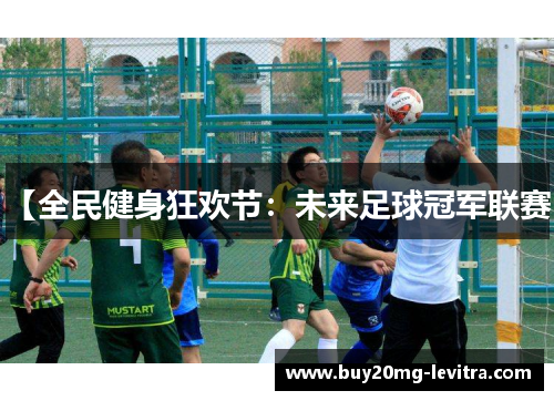 【全民健身狂欢节：未来足球冠军联赛】