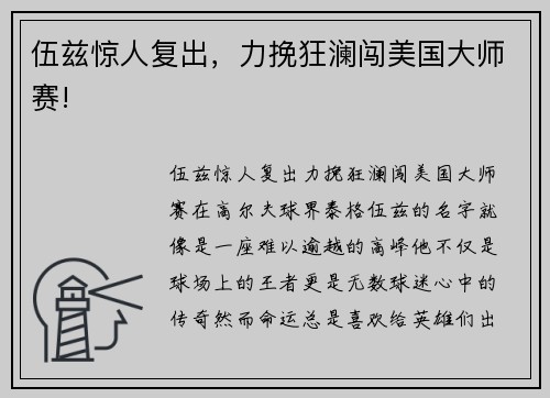 伍兹惊人复出，力挽狂澜闯美国大师赛!