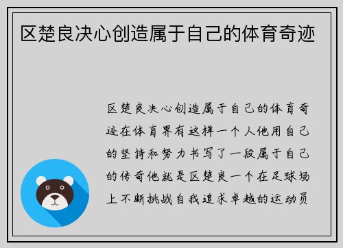 区楚良决心创造属于自己的体育奇迹