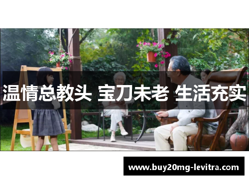 温情总教头 宝刀未老 生活充实
