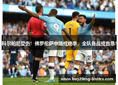 科尔帕尼受伤！佛罗伦萨中场或绝季，全队备战或告急！