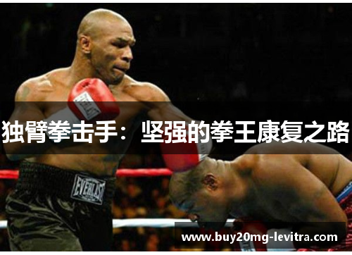 独臂拳击手：坚强的拳王康复之路