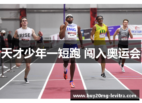 天才少年一短跑 闯入奥运会