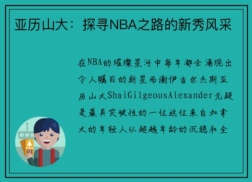 亚历山大：探寻NBA之路的新秀风采