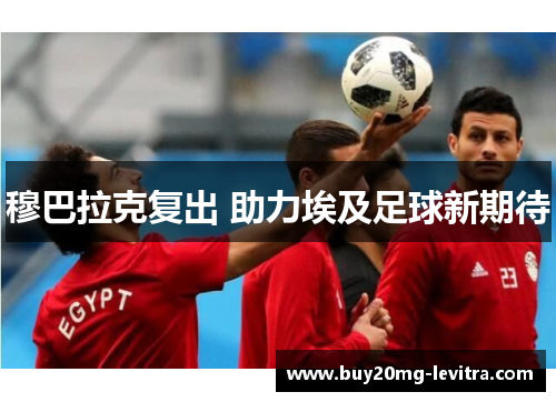 穆巴拉克复出 助力埃及足球新期待
