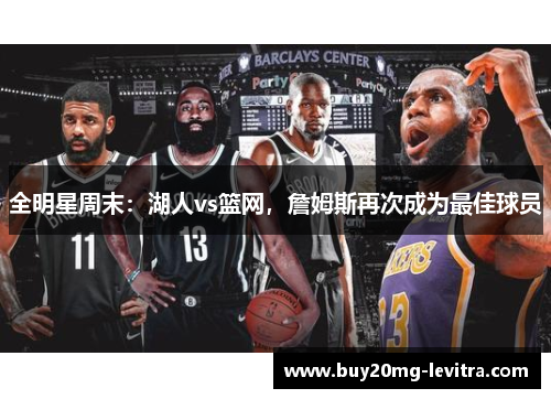 全明星周末：湖人vs篮网，詹姆斯再次成为最佳球员