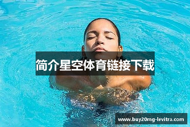 简介星空体育链接下载