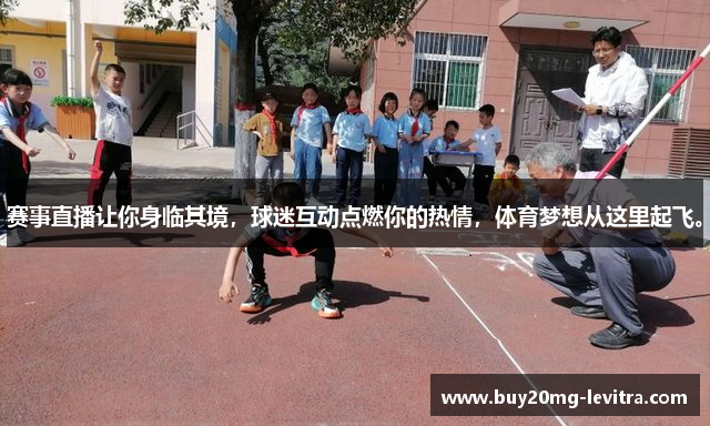星空体育中国官方网赛事直播让你身临其境，球迷互动点燃你的热情，体育梦想从这里起飞。